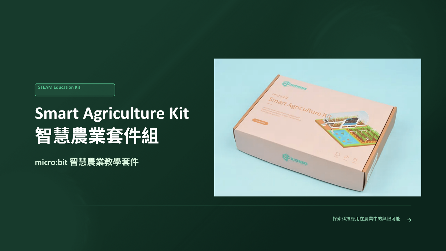 micro:bit Smart Agriculture Kit 智慧農業套件組