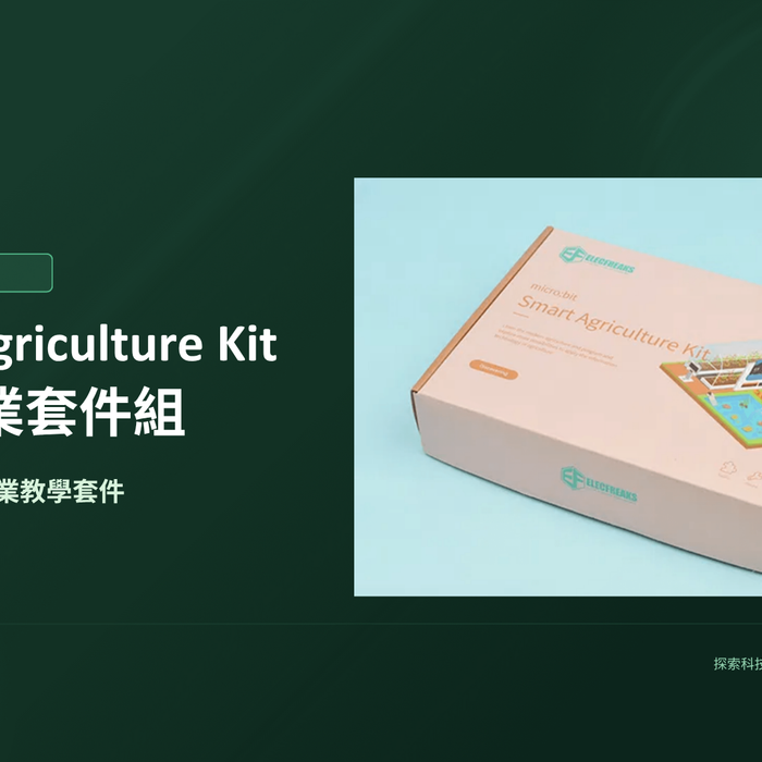 micro:bit Smart Agriculture Kit 智慧農業套件組
