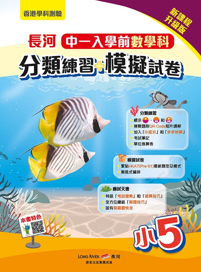 長河中一入學前數學科分類練習 + 模擬試卷(新課程．升級版)