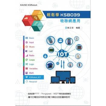 輕鬆學KSB039物聯網應用(micro:bit)