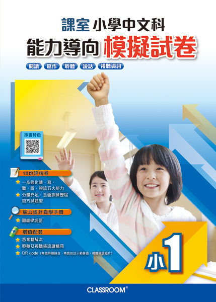 課室小學中文科能力導向模擬試卷 (2021年全新版)