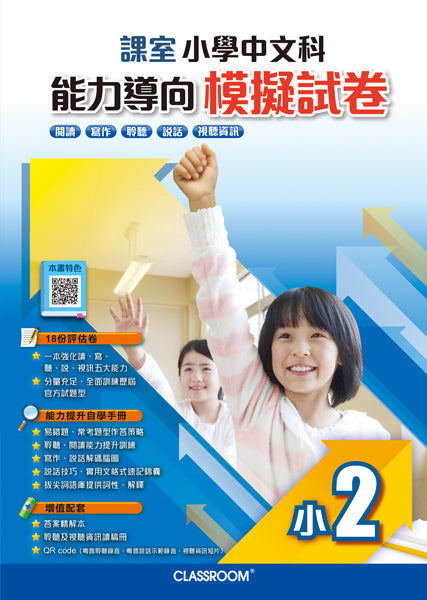 課室小學中文科能力導向模擬試卷 (2021年全新版)