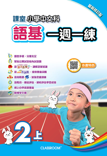 課室小學中文科語基一週一練 (2021年修訂版)
