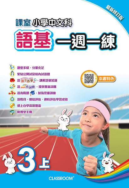課室小學中文科語基一週一練 (2021年修訂版)