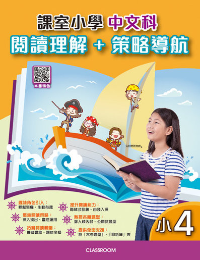 課室小學中文科閱讀理解+策略導航