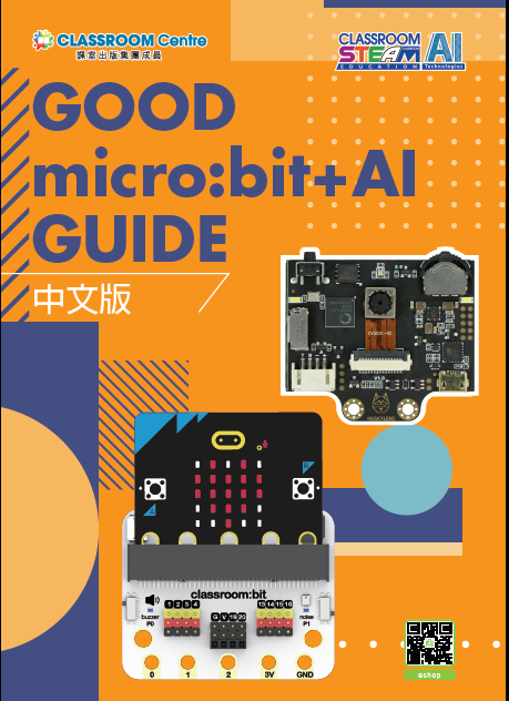 Good micro:bit + AI Guide（中文版）