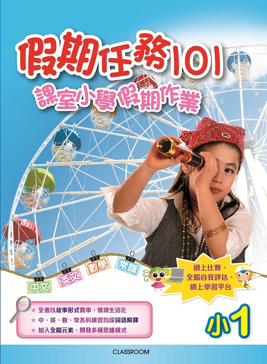 假期任務101