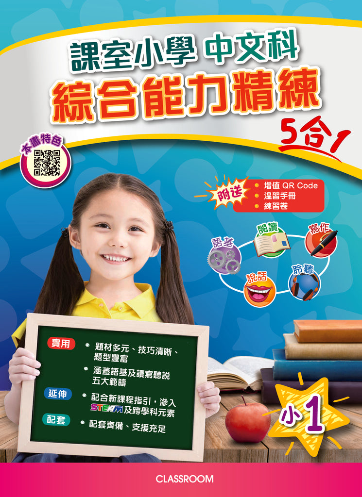課室小學中文科綜合能力精練(5合1)