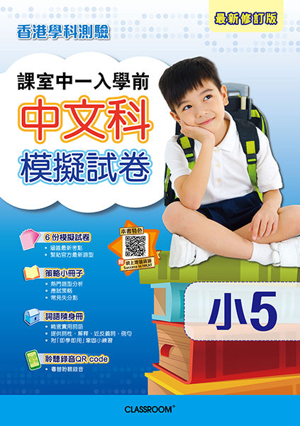 課室中一入學前中文科模擬試卷 (2019年版)