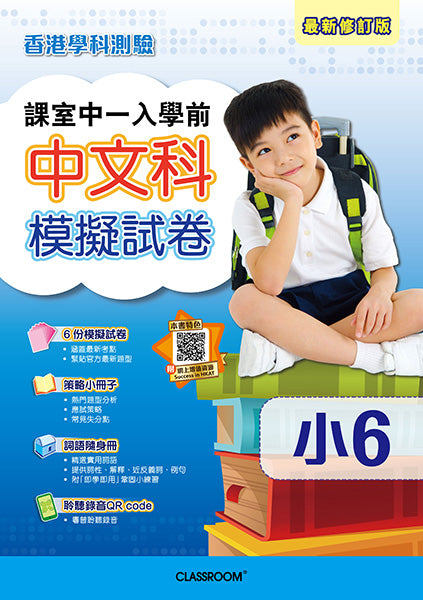 課室中一入學前中文科模擬試卷 (2019年版)