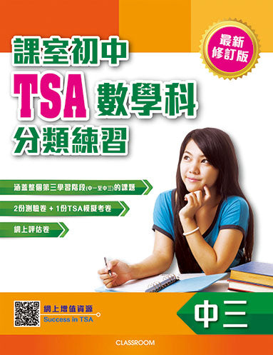 課室初中TSA數學科分類練習(2016年最新修訂版)