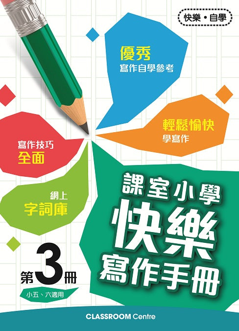 課室小學快樂寫作手冊