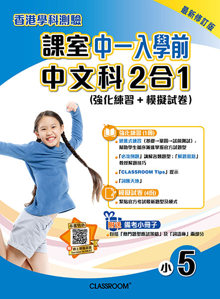 課室中一入學前中文科2合1 [強化練習+模擬試卷] 
(2019年最新修訂版)