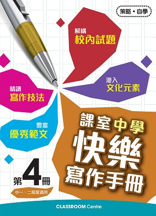 課室中學快樂寫作手冊