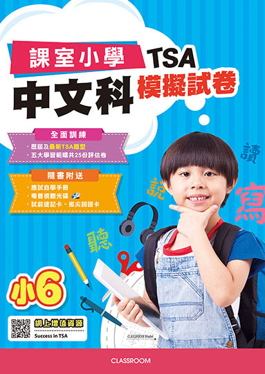 課室小學TSA中文科模擬試卷