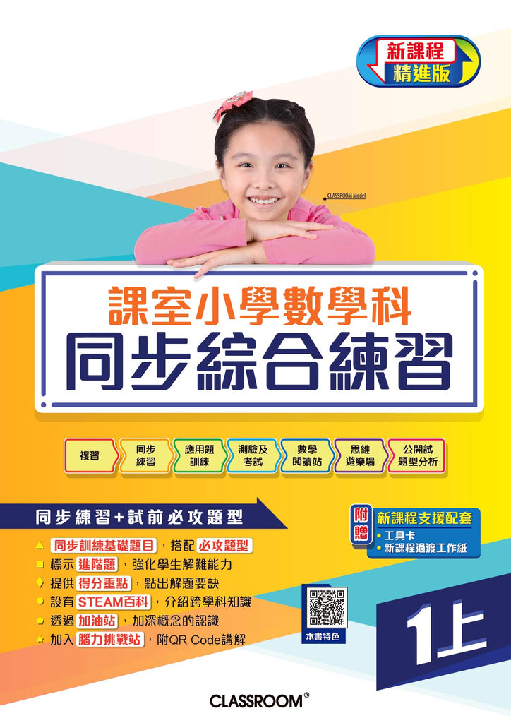 課室小學數學科同步綜合練習 (新課程．精進版)