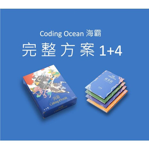 Papacode《Coding Ocean：海霸》完整學習方案 - CLASSROOM eShop