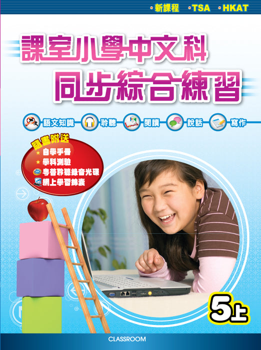 課室小學中文科同步綜合練習