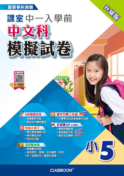 課室中一入學前中文科模擬試卷 (2022年升級版)