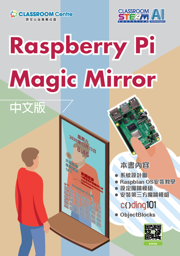 Raspberry Pi Magic Mirror（中文版） — CLASSROOM eShop