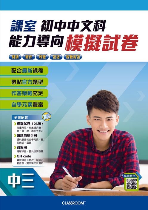 課室初中中文科能力導向模擬試卷 (2021年全新版) 中三
