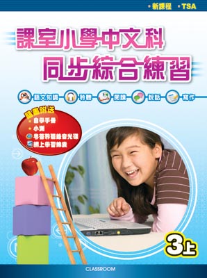 課室小學中文科同步綜合練習