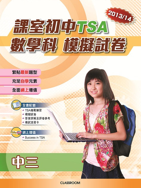 課室初中TSA數學科模擬試卷(2013/14)