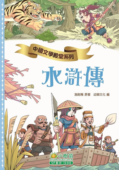 中國文學殿堂:水滸傳